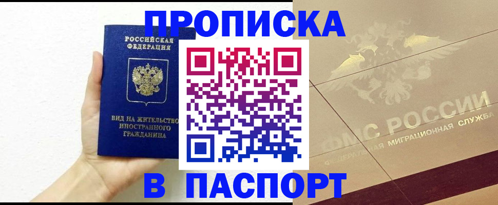 купить прописку в Бакале